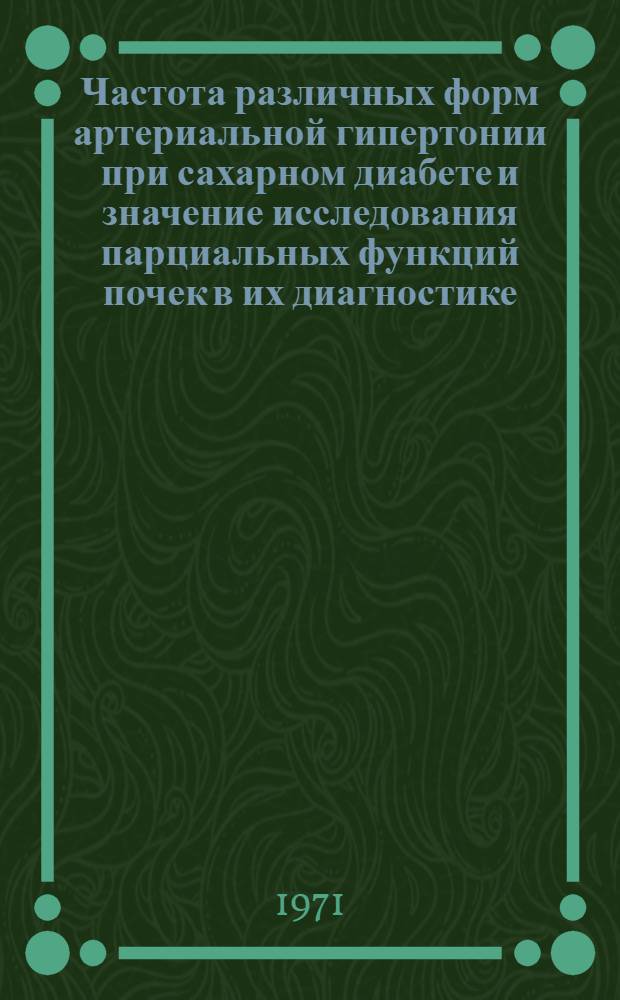 Частота различных форм артериальной гипертонии при сахарном диабете и значение исследования парциальных функций почек в их диагностике : Автореф. дис. на соискание учен. степени канд. мед. наук : (754)