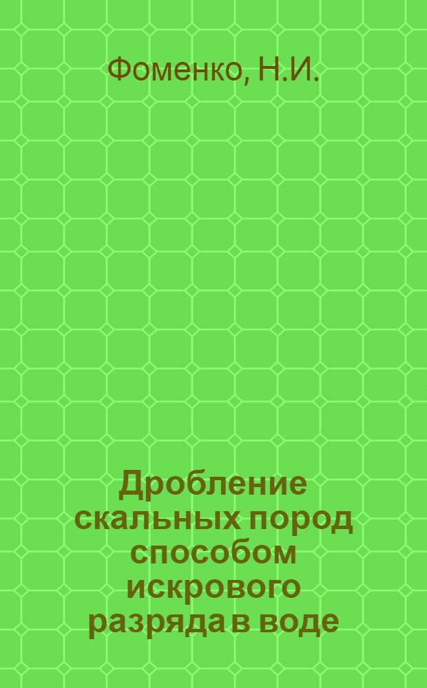 Дробление скальных пород способом искрового разряда в воде : Доклад