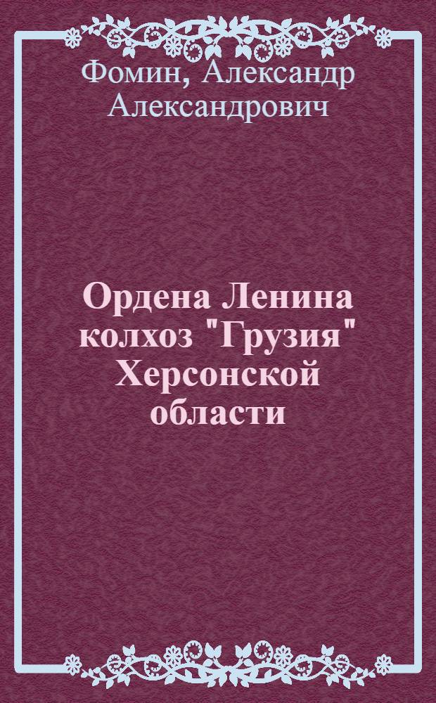 Ордена Ленина колхоз "Грузия" Херсонской области : Генич. р-н