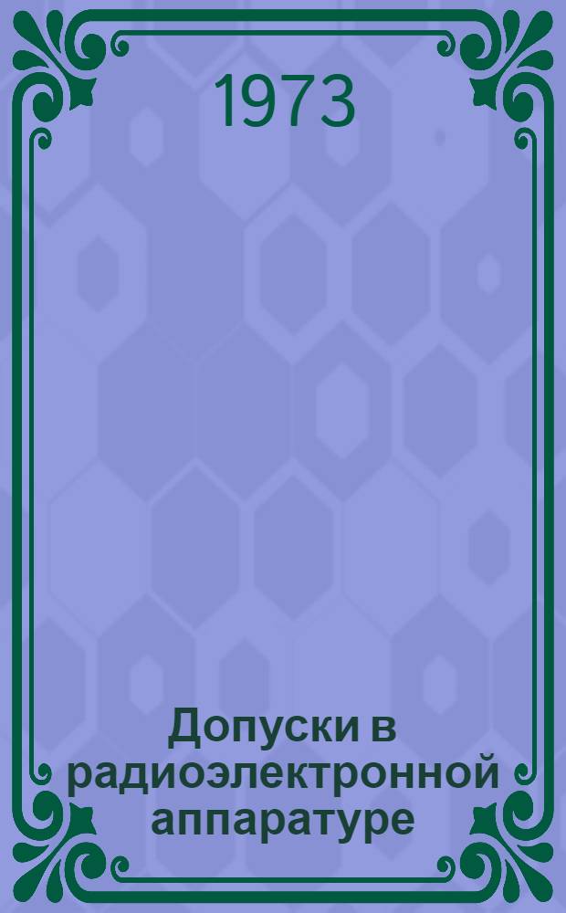 Допуски в радиоэлектронной аппаратуре