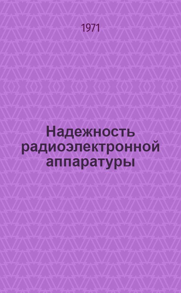 Надежность радиоэлектронной аппаратуры : Основы теории и расчета : (Конспект лекций)