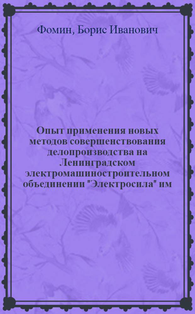 Опыт применения новых методов совершенствования делопроизводства на Ленинградском электромашиностроительном объединении "Электросила" им. С.М. Кирова