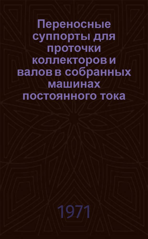 Переносные суппорты для проточки коллекторов и валов в собранных машинах постоянного тока