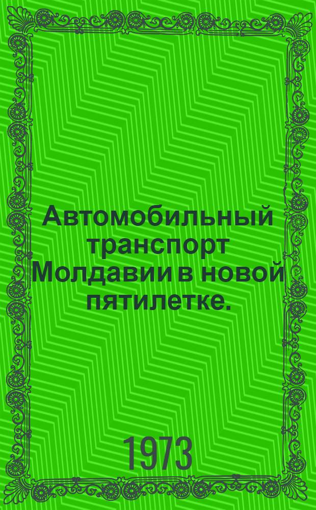 Автомобильный транспорт Молдавии в новой пятилетке. (1971-1975 гг.)