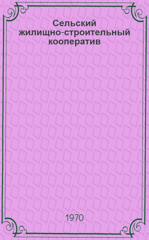 Сельский жилищно-строительный кооператив
