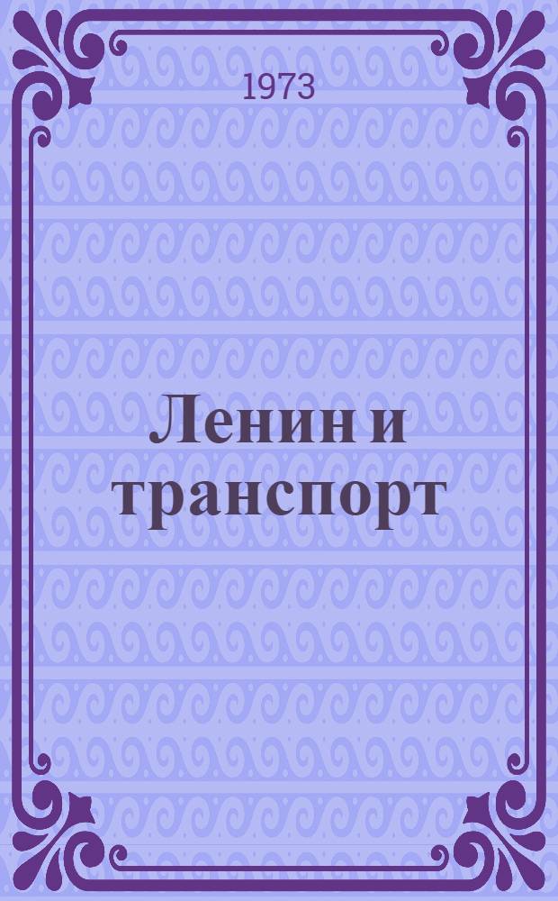 Ленин и транспорт