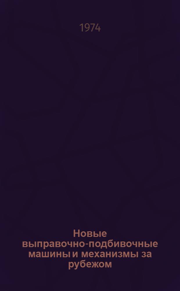 Новые выправочно-подбивочные машины и механизмы за рубежом