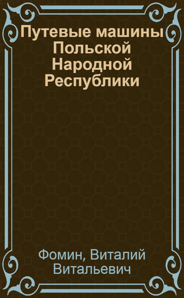 Путевые машины Польской Народной Республики