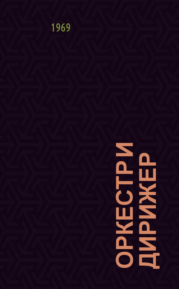 Оркестр и дирижер