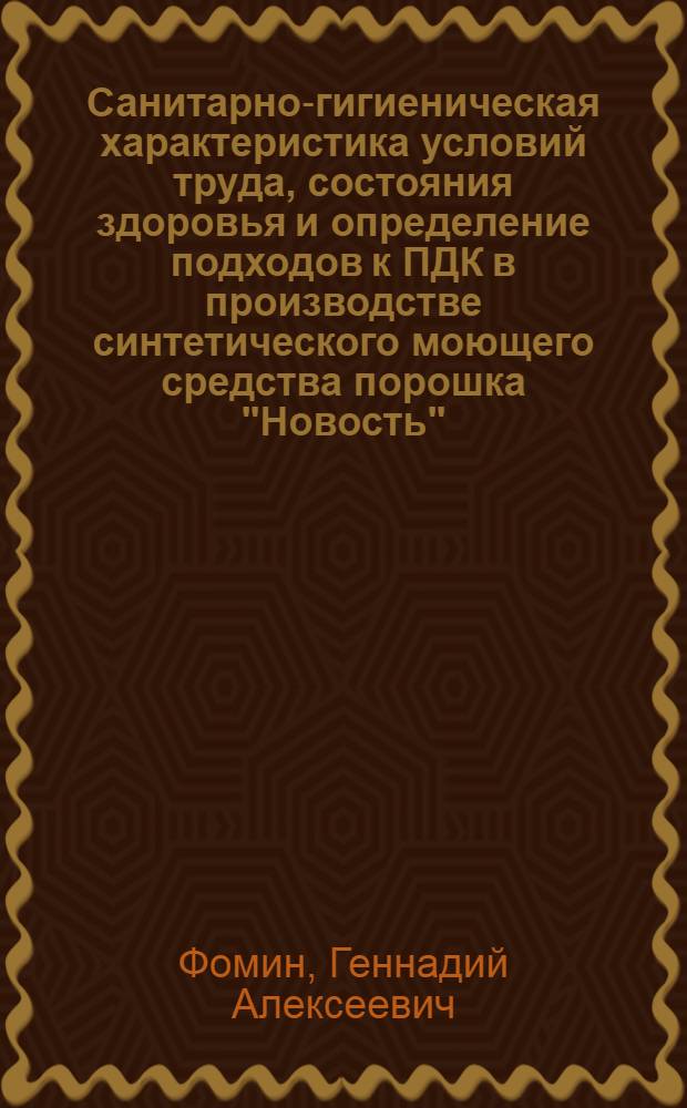 Санитарно-гигиеническая характеристика условий труда, состояния здоровья и определение подходов к ПДК в производстве синтетического моющего средства порошка "Новость" : Автореф. дис. на соиск. учен. степени канд. мед. наук : (14.00.07)
