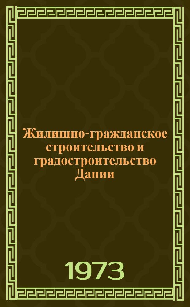 Жилищно-гражданское строительство и градостроительство Дании : (Обзор)