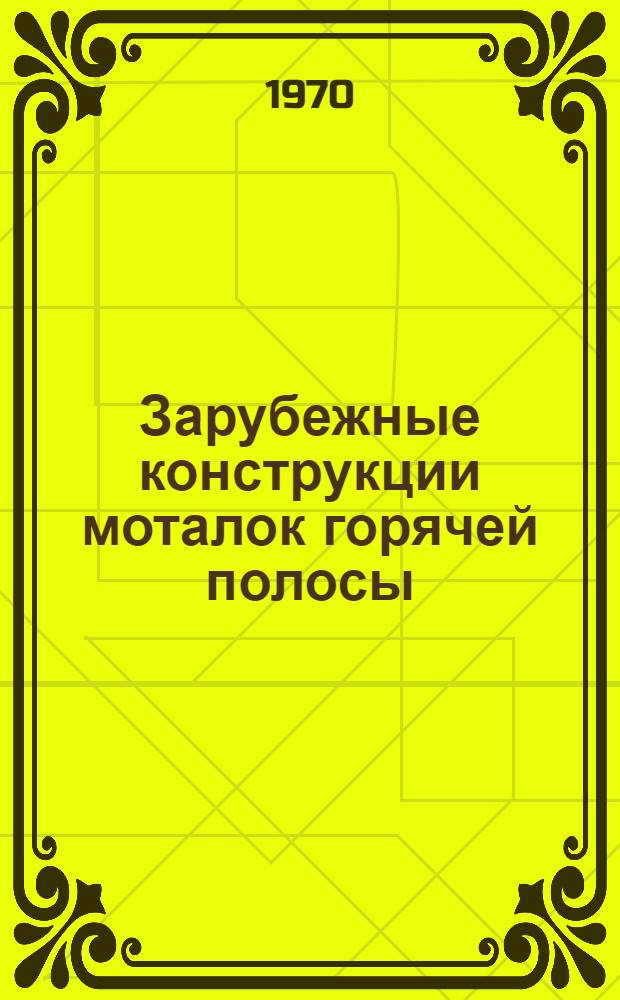 Зарубежные конструкции моталок горячей полосы