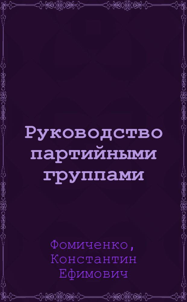 Руководство партийными группами