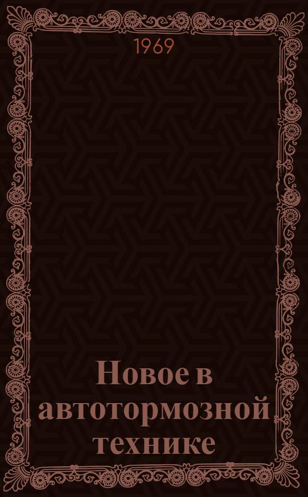 Новое в автотормозной технике : Учеб.-метод. пособие