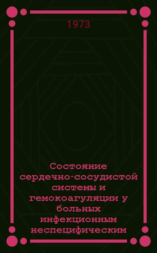 Состояние сердечно-сосудистой системы и гемокоагуляции у больных инфекционным неспецифическим (ревматоидным) полиартритом и влияние на них ультразвука : Автореф. дис. на соиск. учен. степени канд. мед. наук : (14.00.05)