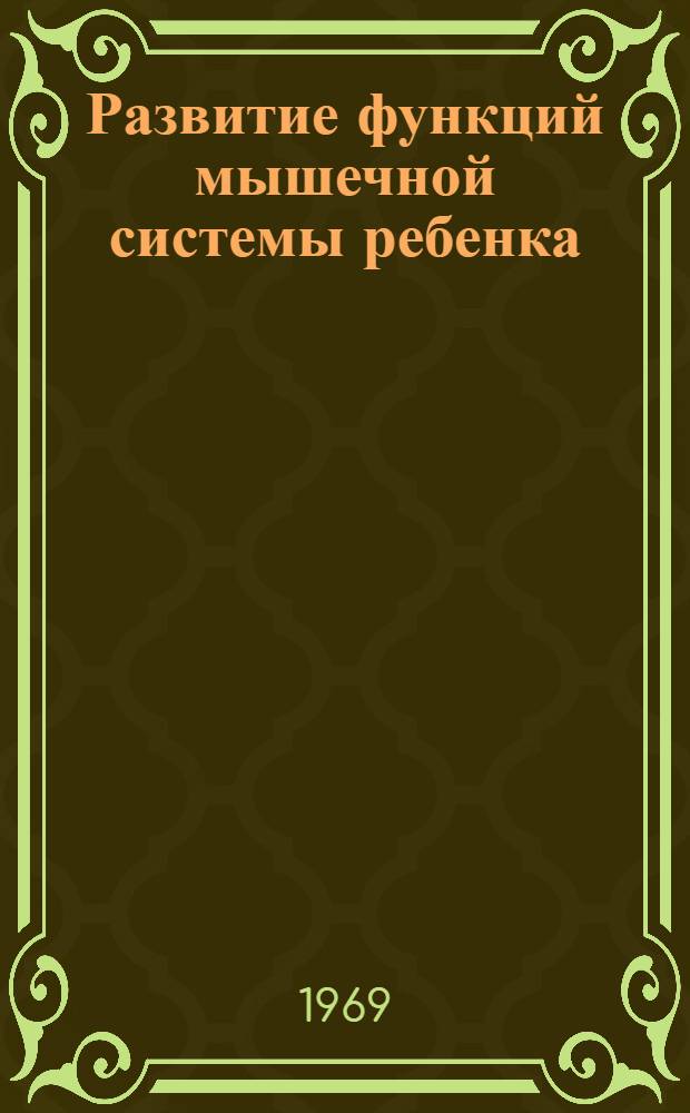 Развитие функций мышечной системы ребенка : Автореф. дис. на соискание учен. степени д-ра биол. наук : (102)