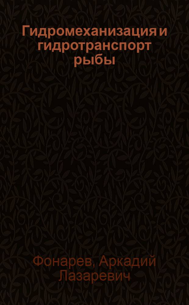 Гидромеханизация и гидротранспорт рыбы