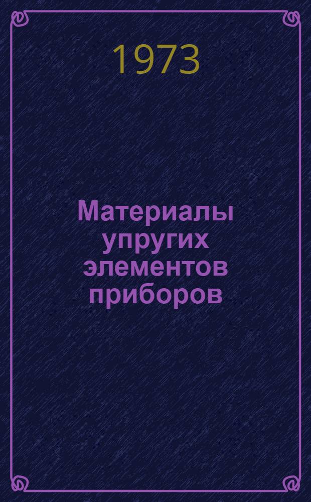 Материалы упругих элементов приборов : Учеб. пособие
