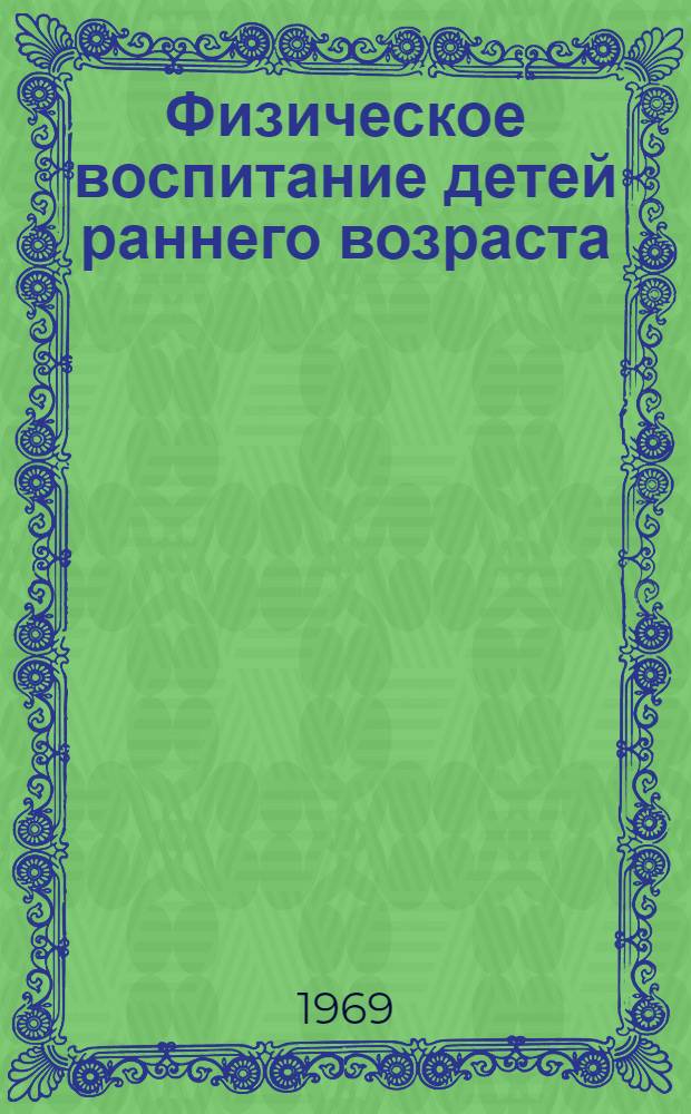 Физическое воспитание детей раннего возраста