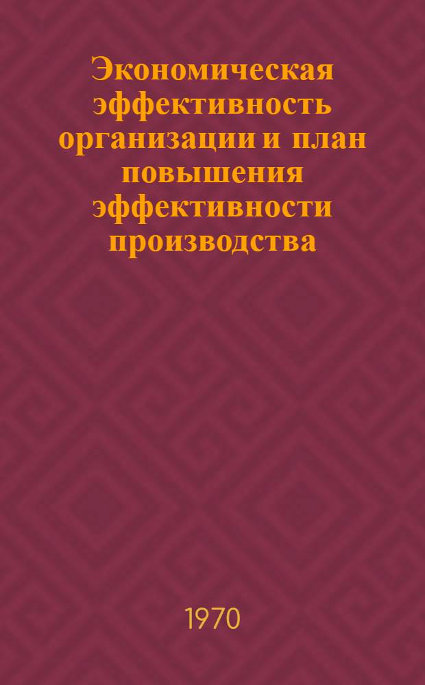 Экономическая эффективность организации и план повышения эффективности производства : Конспект лекций