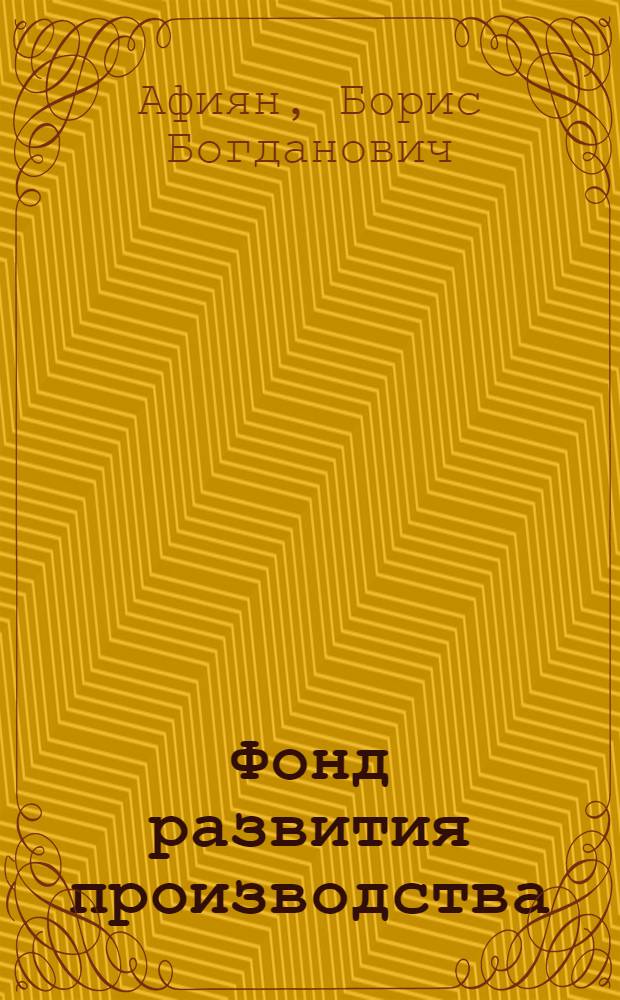Фонд развития производства
