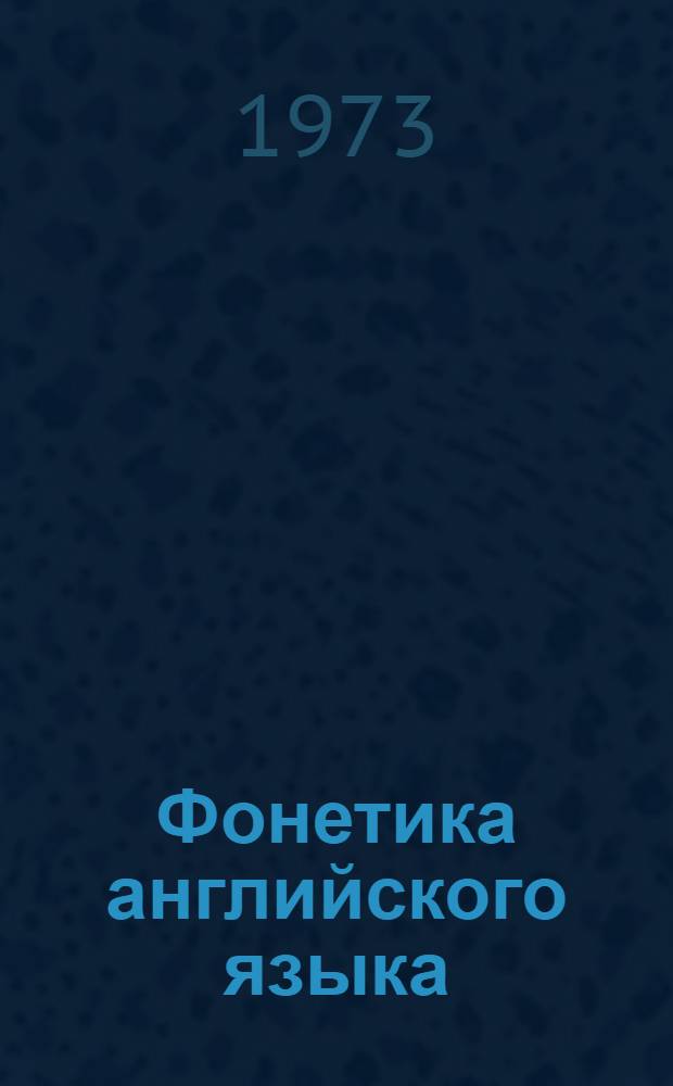 Фонетика английского языка : (Нормат. курс)