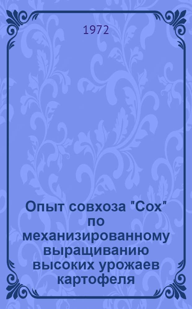 Опыт совхоза "Сох" по механизированному выращиванию высоких урожаев картофеля