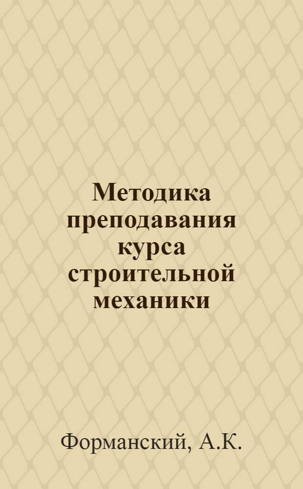 Методика преподавания курса строительной механики
