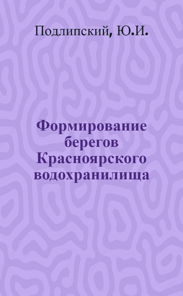 Формирование берегов Красноярского водохранилища
