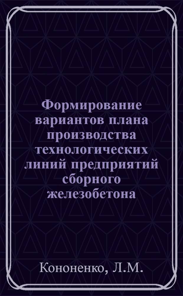 Формирование вариантов плана производства технологических линий предприятий сборного железобетона