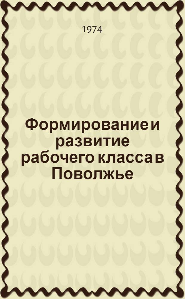 Формирование и развитие рабочего класса в Поволжье : Сборник статей