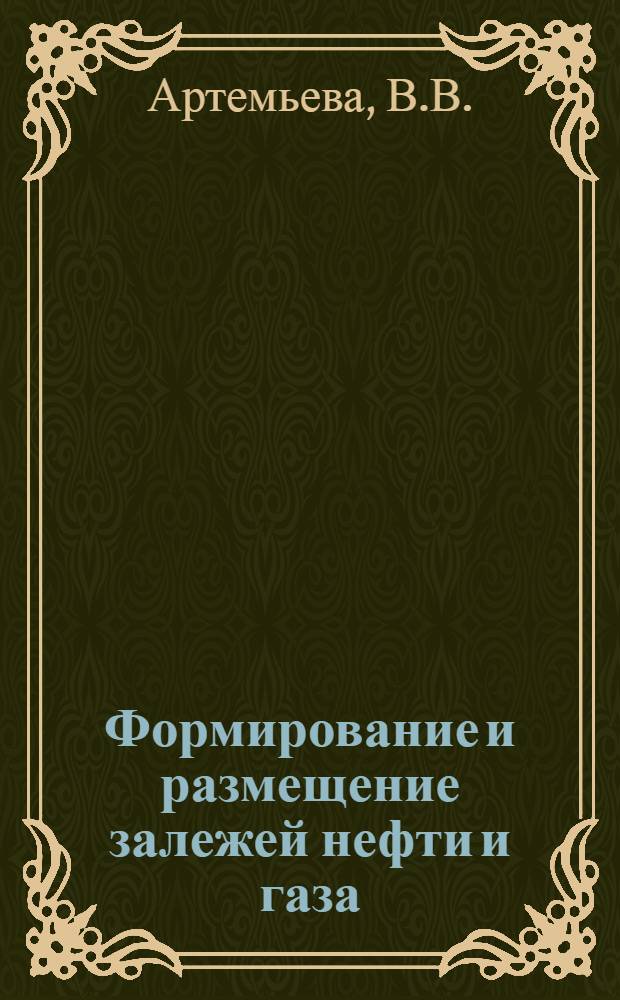 Формирование и размещение залежей нефти и газа : (На примере Сарат. Поволжья)