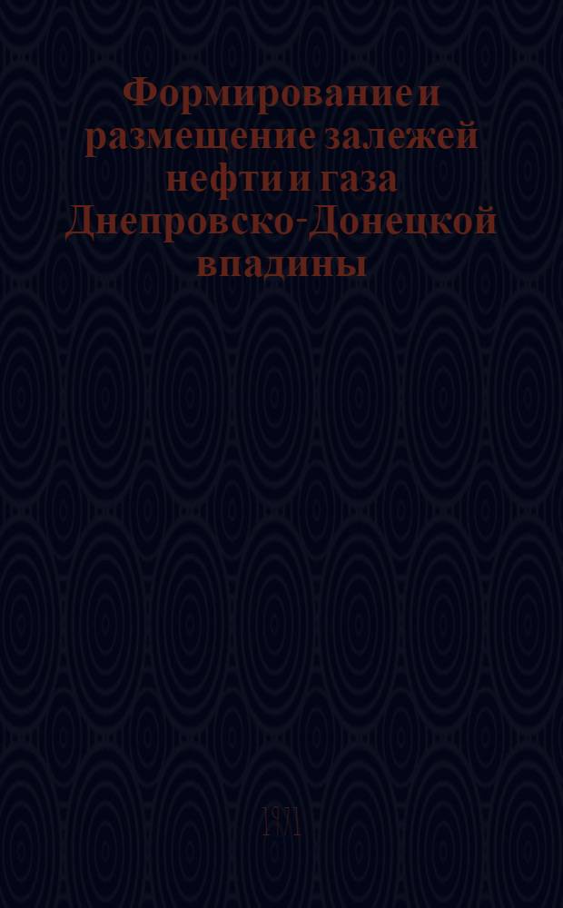 Формирование и размещение залежей нефти и газа Днепровско-Донецкой впадины
