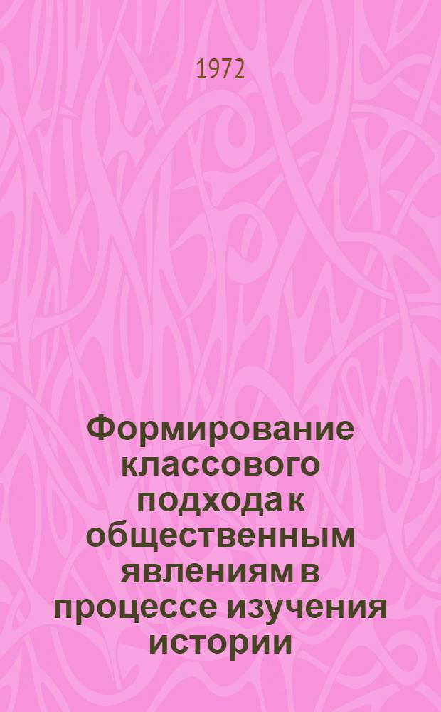 Формирование классового подхода к общественным явлениям в процессе изучения истории : Метод. рекомендации