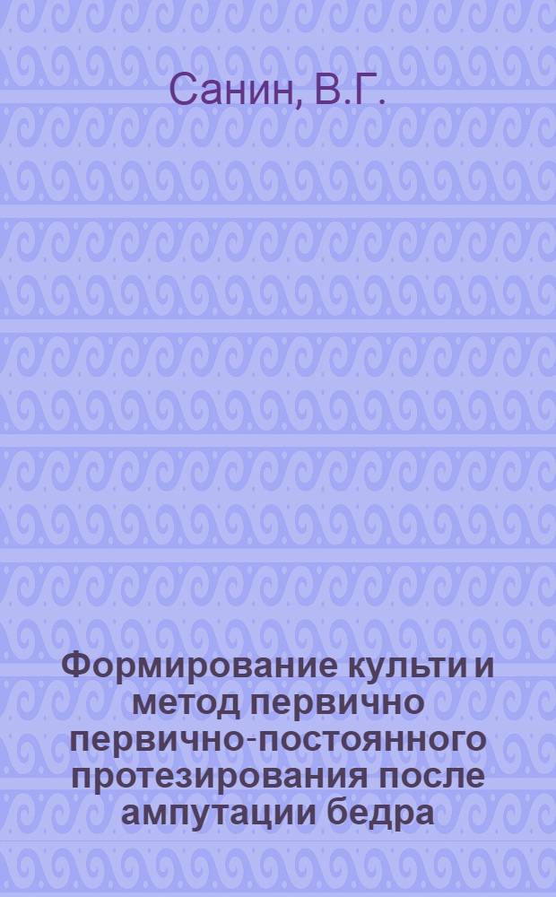 Формирование культи и метод первично первично-постоянного протезирования после ампутации бедра : Метод. письмо