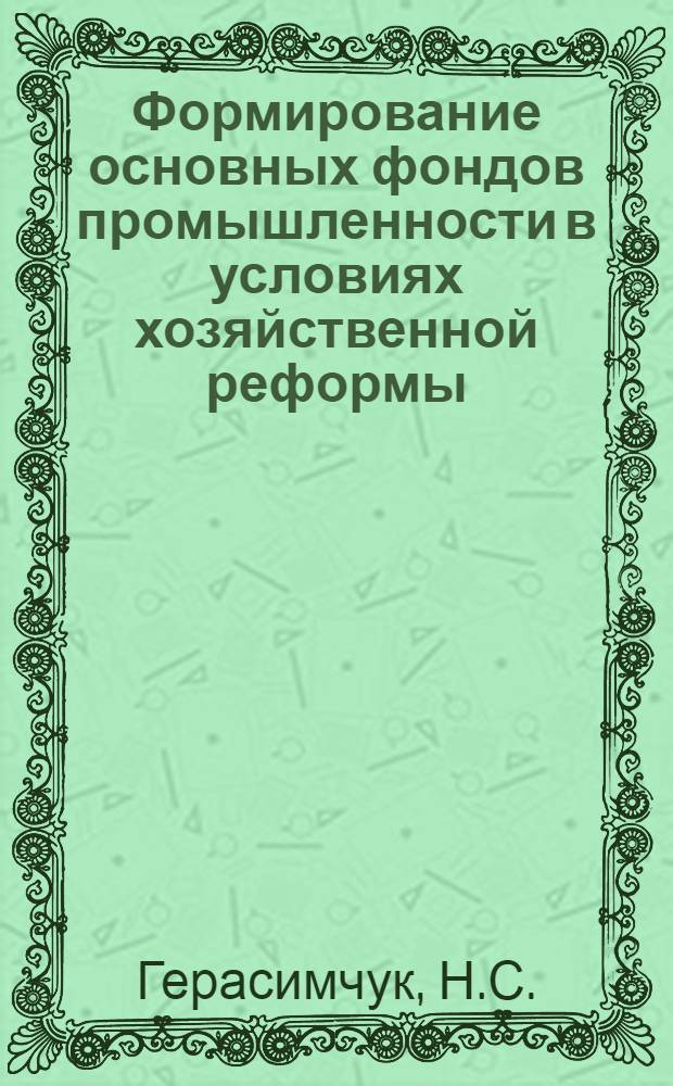 Формирование основных фондов промышленности в условиях хозяйственной реформы