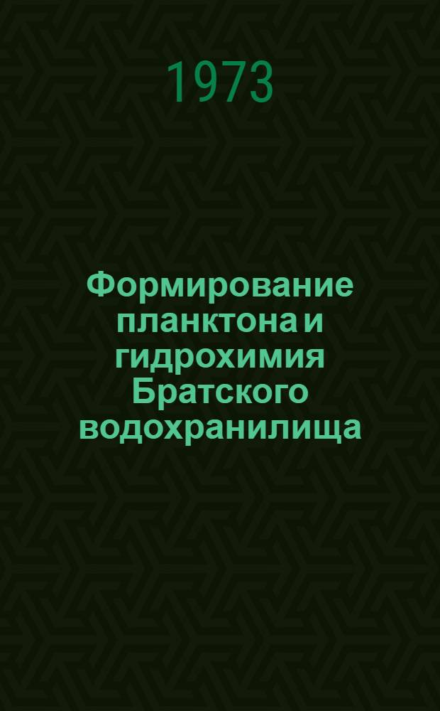 Формирование планктона и гидрохимия Братского водохранилища : Сборник статей