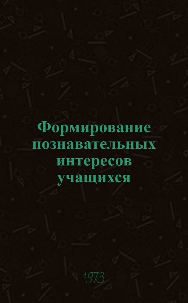 Формирование познавательных интересов учащихся : Сборник статей