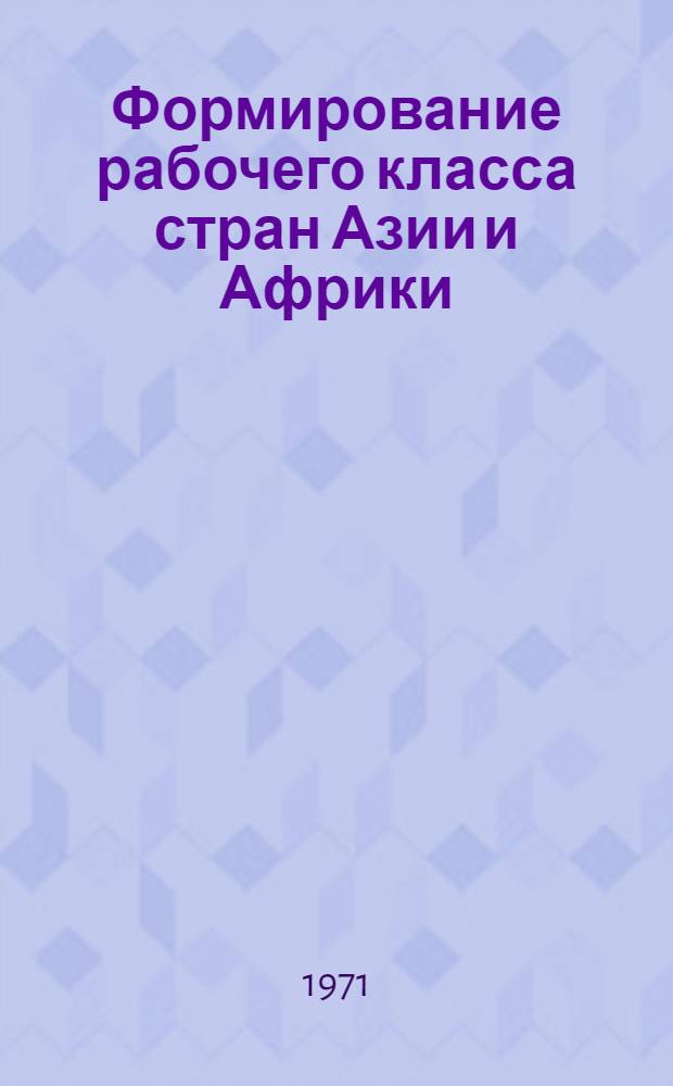 Формирование рабочего класса стран Азии и Африки : Сборник статей