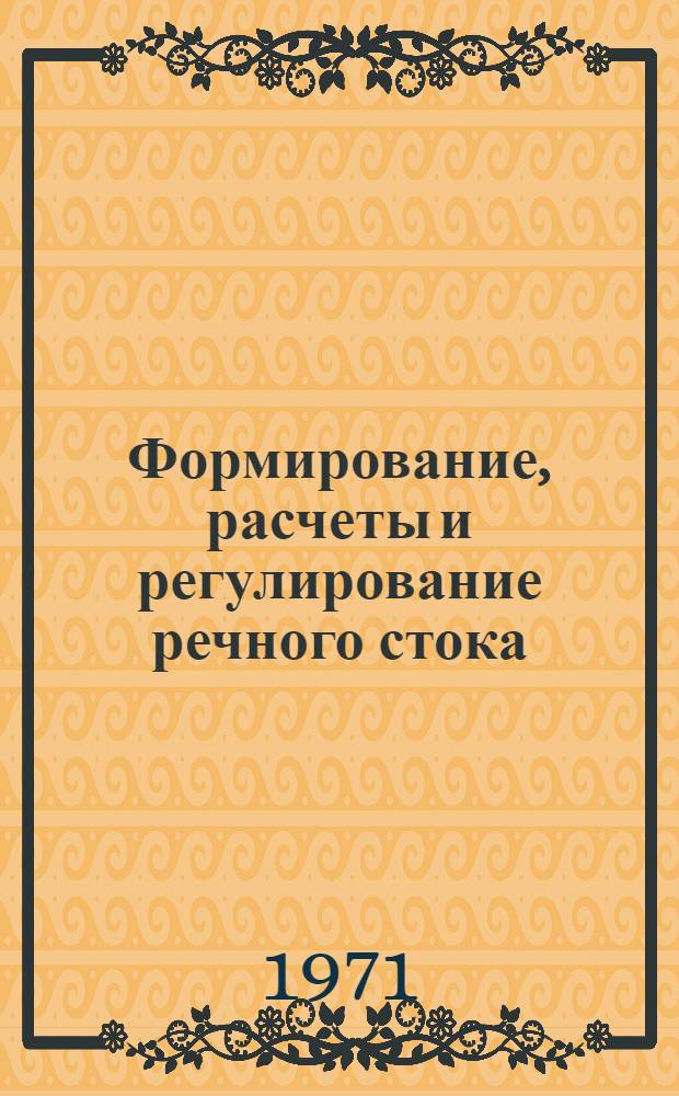 Формирование, расчеты и регулирование речного стока : Сборник статей