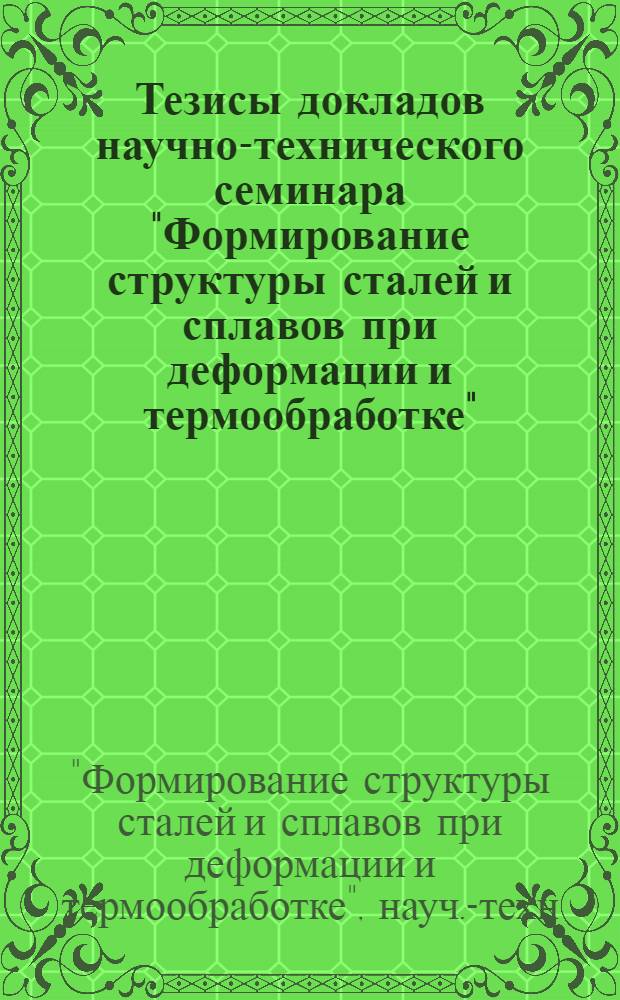 Тезисы докладов научно-технического семинара "Формирование структуры сталей и сплавов при деформации и термообработке"