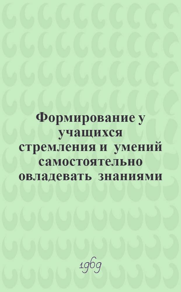 Формирование у учащихся стремления и умений самостоятельно овладевать знаниями : Сборник статей