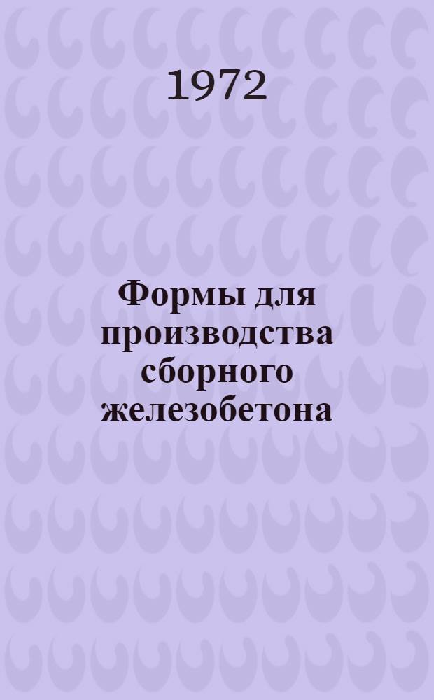 Формы для производства сборного железобетона : (Материалы второго координац. совещ., 1970)
