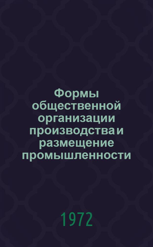 Формы общественной организации производства и размещение промышленности : Сборник статей
