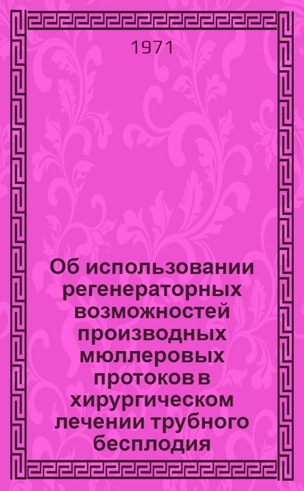 Об использовании регенераторных возможностей производных мюллеровых протоков в хирургическом лечении трубного бесплодия : Автореф. дис. на соискание учен. степени канд. мед. наук : (750)