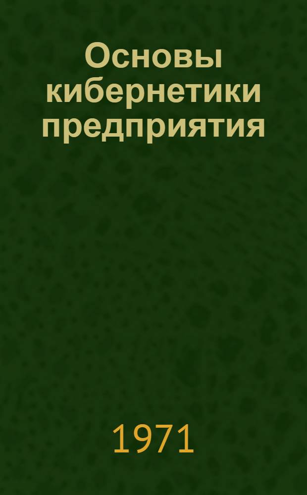 Основы кибернетики предприятия : Индустр. динамика : Пер. с англ