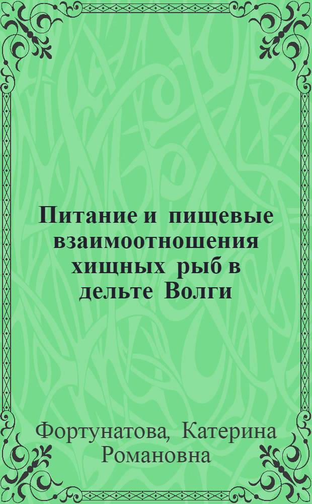 Питание и пищевые взаимоотношения хищных рыб в дельте Волги