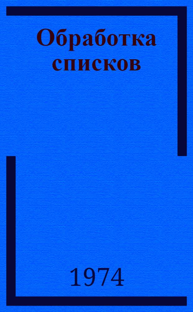 Обработка списков