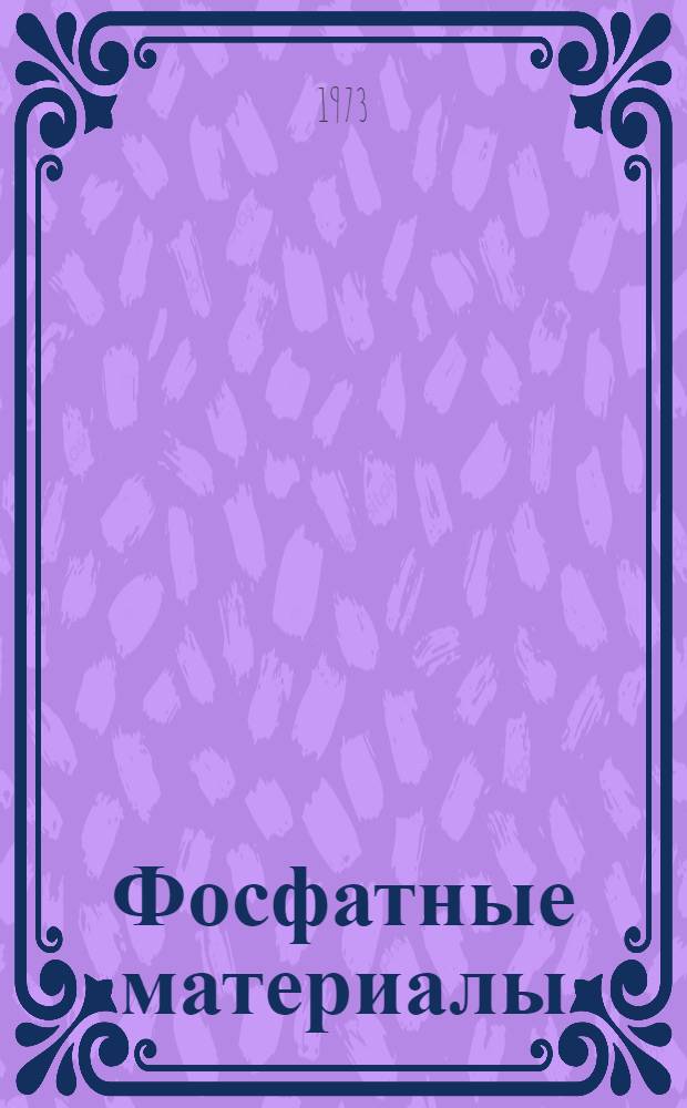 Фосфатные материалы : Обзор