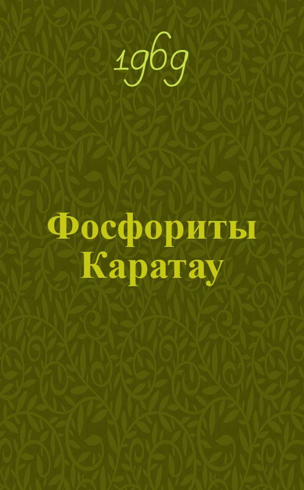 Фосфориты Каратау : Сборник статей : Посвящается д-ру геол.-минерал. наук, проф. Б.М. Гиммельфарбу